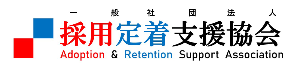 採用定着支援協会