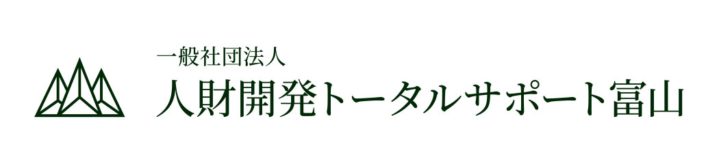 一般社団法人 人材開発トータルサポート富山